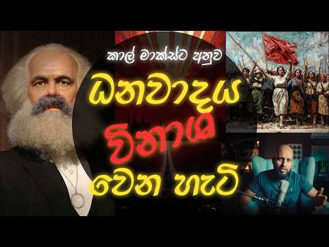 ධනවාදයට ‘කෙල’ වෙන හැටි (කාල් මාක්ස්ට අනුව) - සමාජවාදය 1