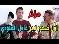 أول ظهور و بالدموع لابن عادل الميلودي ب ا نساني و بقا فيا الحال وبغيتو يحطني فالحالة المدنية