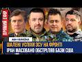 ЗСУ вразили НОВИНАМИ з ФРОНТУ ЧЕРГОВИЙ НПЗ Росії ПАЛАЄ ШОКУЮЧІ новини з Ірану Переговори в США 