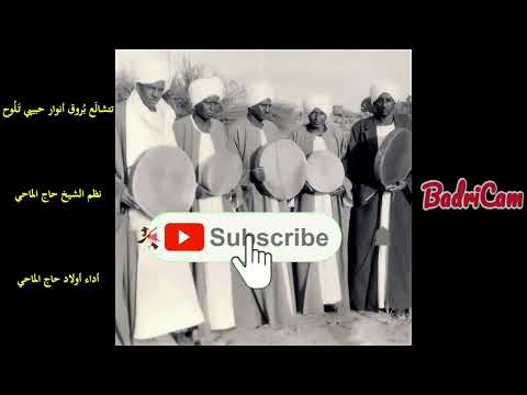 ت ت ش ال ع ب روق أنوار حبيبي ت ل وح نظم المادح حاج الماحي عليه الرحمة اداء أولاد حاج الماحي