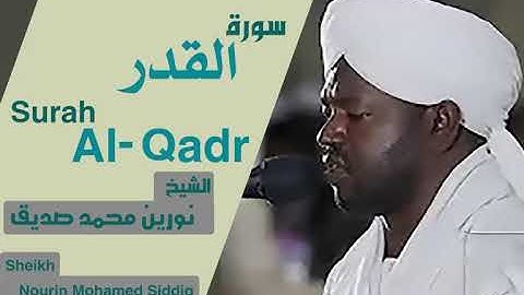 الشيخ نورين محمد صديق سورة القدر Sheikh | Nourin Mohamed Siddig |Surah Al-Qadr