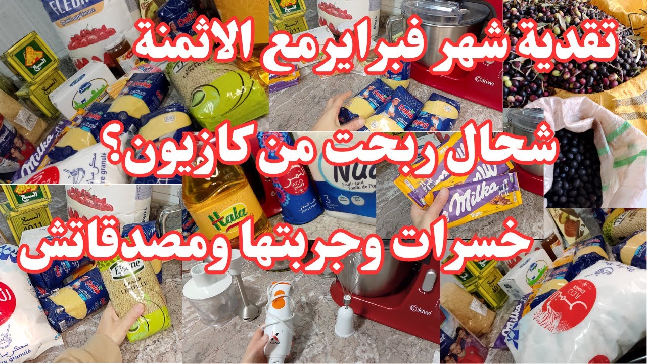 تقدية شهر2️⃣ ورمضان 2026 من بيم وكازيون واتقداو 💞 تجربة مصدقاتش💞