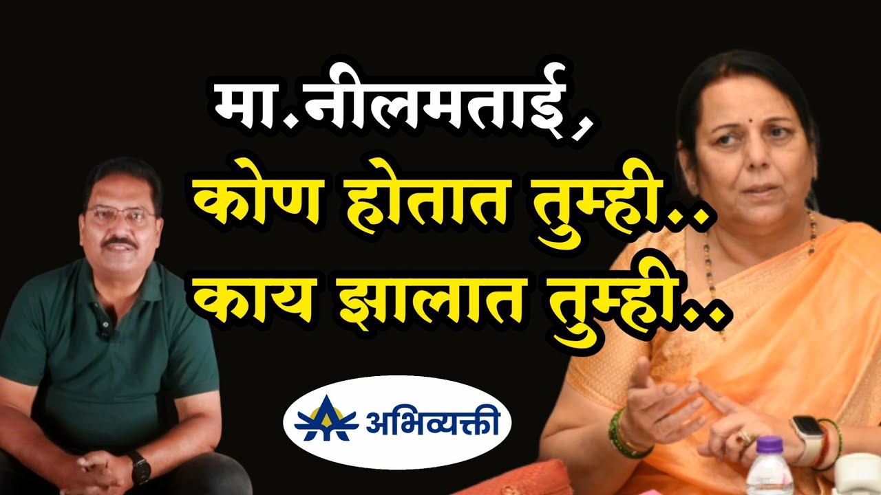 मा.नीलमताई,कोण होतात तुम्ही..काय झालात तुम्ही..I Neelam Gorhe I अभिव्यक्ती I Abhivyakti