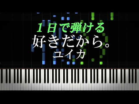 好きだから。 / ユイカ【ピアノ楽譜付き】