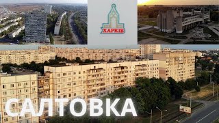 Как живёшь ты,Салтовка?!Прогулка 602 м-н - ТЦ Украина. Харьков