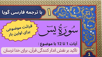 سوره یاسین آیات 1 تا 12 (بخش 1) قرائت موضوعی یک صفحه ای قرآن با ترجمه گویا | قرآن فارسی یس