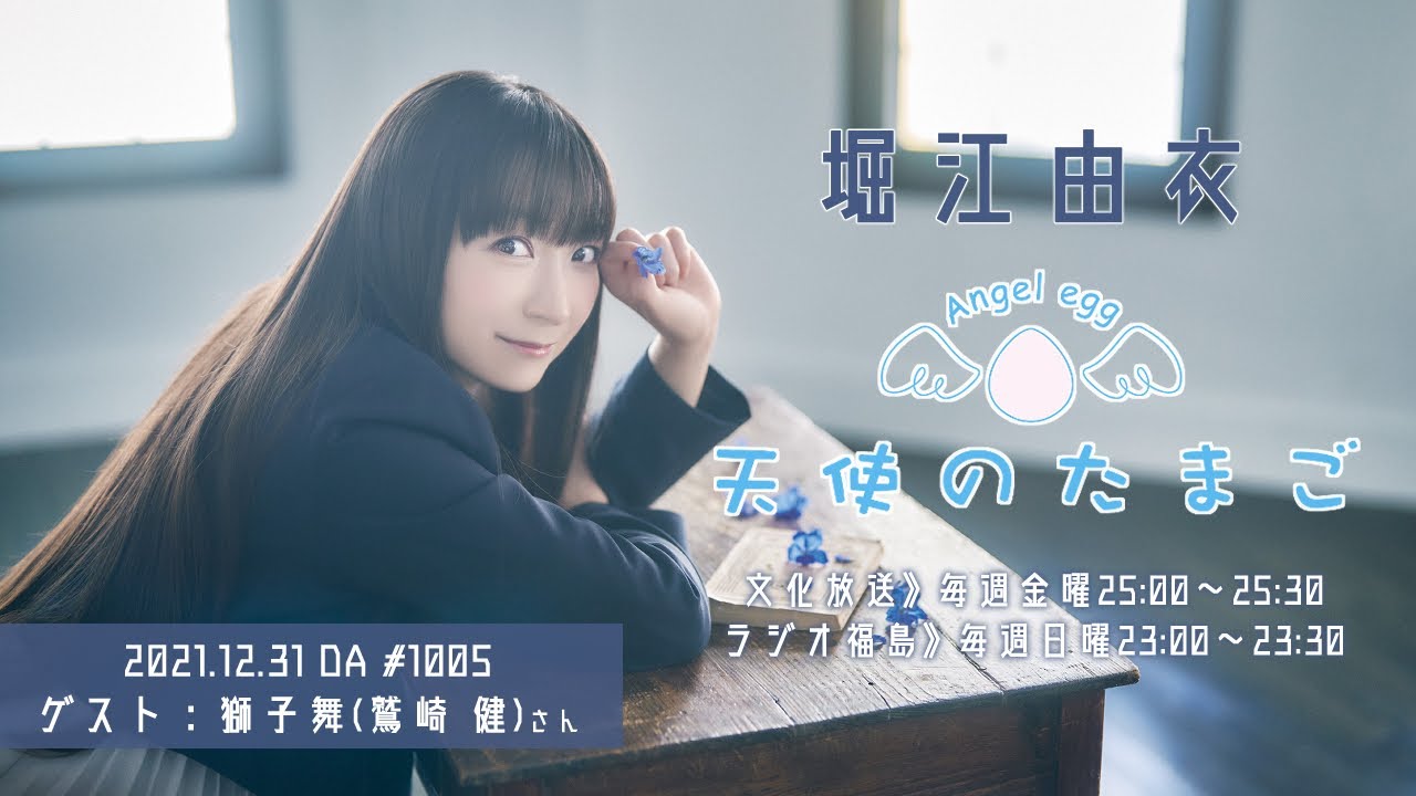 堀江由衣の天使のたまご 第1005回 YouTube 堀江由衣の天使のたまご 第1005回 YouTube