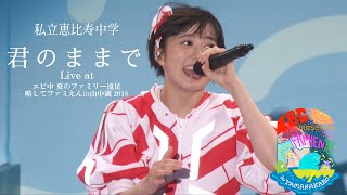 【ライブ】君のままで Live at  エビ中 夏のファミリー遠足 略してファミえん in 山中湖2018