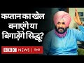 Sidhu : सिद्धू कैप्टन Amarinder का Political Game बनाएंगे या बिगाड़ेंगे? (BBC Hindi)