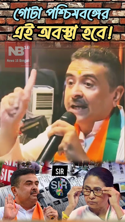 বাঙালি জাগো!🔥#shorts #bjp #suvenduadhikari #funnynews #funny #banglacomedy #tmc #memes #plabonbiswas
