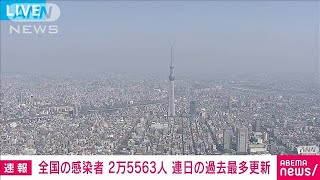 全国の感染者2万5563人　連日の過去最多更新(2021年8月20日)