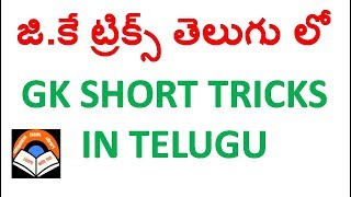 G.K Shortcuts In Telugu || Imp Boundary Lines Tricks In Telugu For all competitive exams