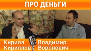Про деньги. Интервью Кирилл Кириллов. Владимир Воронович Про деньги. Интервью Кирилл Кириллов. Владимир Воронович