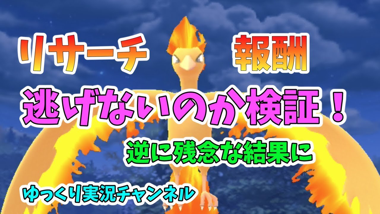 ポケモンgo リサーチのスタンプを7個ゲット ファイヤーが逃げないのか検証するはずが ゆっくり実況 Youtube ポケモンgo リサーチのスタンプを7個ゲット ファイヤーが逃げないのか検証するはずが ゆっくり実況 Youtube