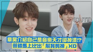 【ZB1】章昊絕對音感測試超掉漆XD 答