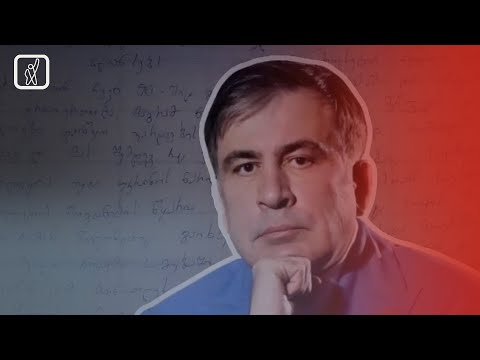 მიხეილ სააკაშვილი „დროების“ კითხვებს პასუხობს