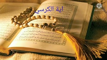 اية الكرسي بصوت القارئ اسامه اليماني