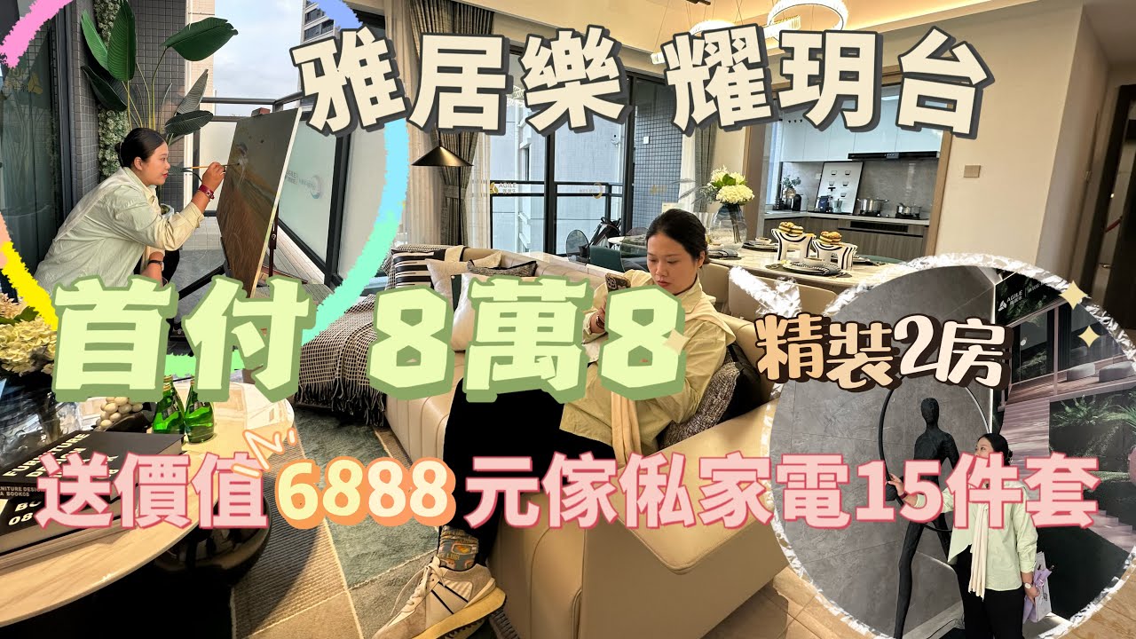中山雅居樂耀玥台 | 首付8.8萬，月供2000+ | 絕版精裝純住宅2房 | 送價值6888元家私家電15件套 | 500米南頭站 | 海雅繽紛城旁