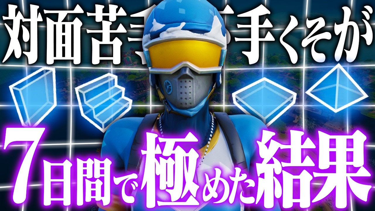 初心者が7日間で