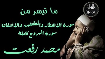 شيخ القراء محمد رفعت - ما تيسر من سورة الانفطار وسورة المطففين وسورة الانشقاق وسورة البروج كاملة