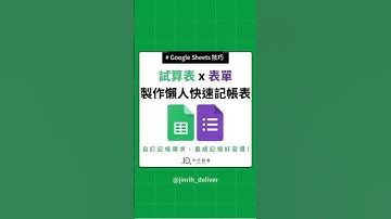 試算表 x 表單 製作懶人快速記帳表 #excel #googlesheets #shorts｜#今日訊息