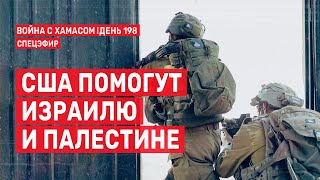 Война на Ближнем Востоке. День 198. США помогут Израилю и Палестине 🔴 21 апреля // 14:00 - 18:00