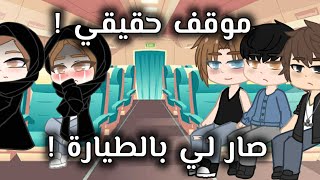 موقف حقيقي صار لي بالطيارة ! / نسيت جوالي ؟