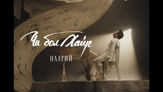 Video thumbnail of "NAAGII - Chi Bol Hair"
