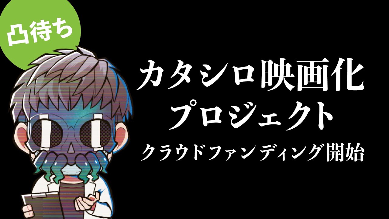 映画『カタシロReplica』クラファン開始（凸待ちもあるよ） - YouTube