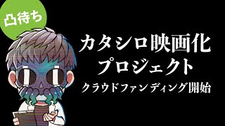 映画『カタシロReplica』クラファン開始（凸待ちもあるよ） - YouTube