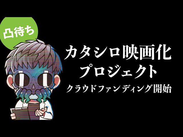 映画『カタシロReplica』クラファン開始（凸待ちもあるよ） - YouTube