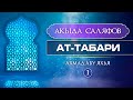 Акыда саляфов. Часть 1. Имам ат-Табари | Ахмад Абу Яхья