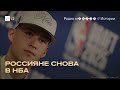 Россияне в НБА впервые за семь лет. Истории Демина и Голдина