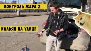 ЧтоДаКак? Контроль жара 2. Кальян на улице