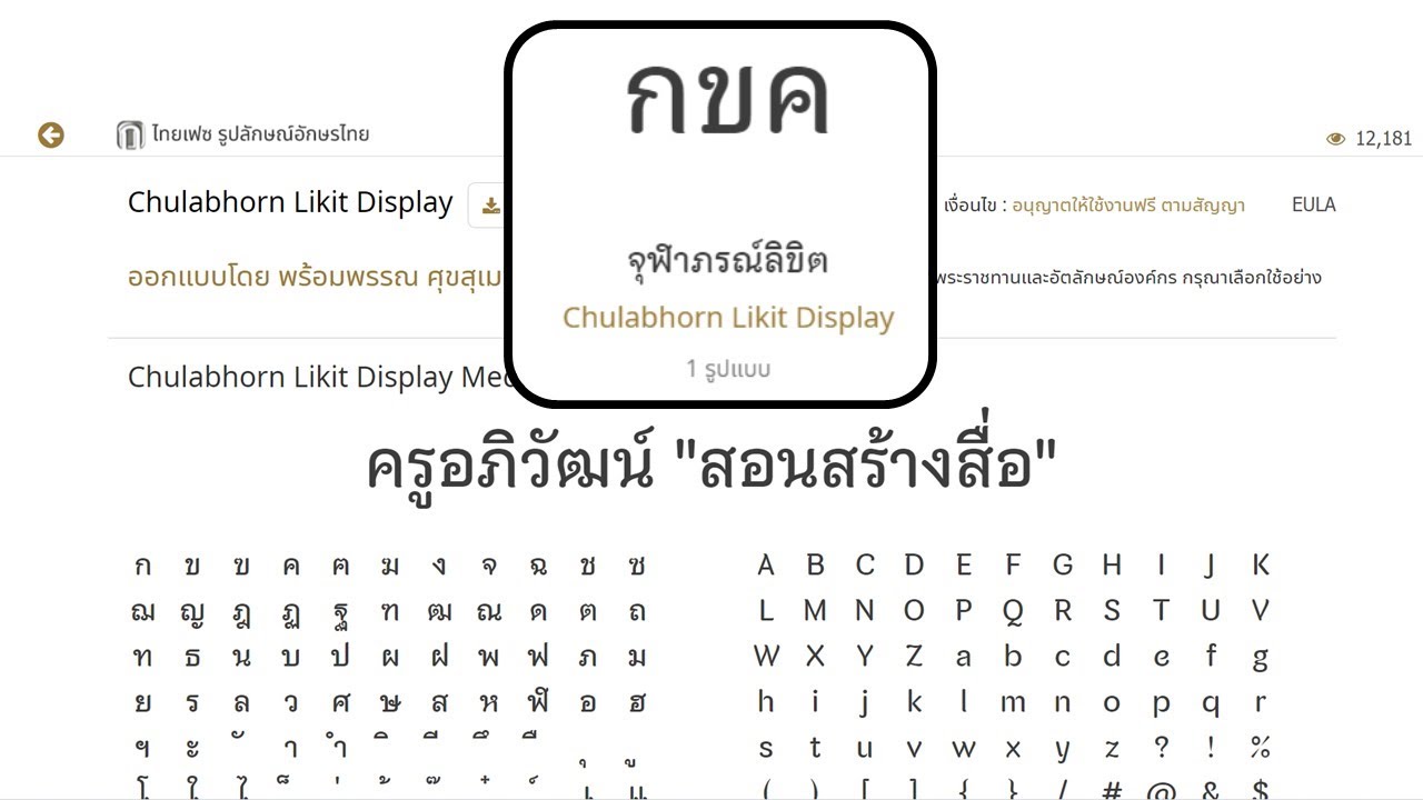การติดตั้งฟอนต์ จุฬาภรณ์ลิขิต