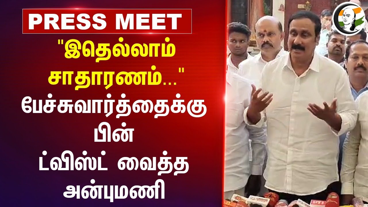 Anbumani Press Meet | Ramadoss | PMK | Mukundan | Thailapuram | TN Politics