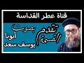 قسمة انت هو كلمة الاب بصوت أبونا يوسف اسعد قسمة انت هو كلمة الاب بصوت أبونا يوسف اسعد