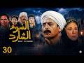 مسلسل الضوء الشارد الحلقة الثلاثون والأخيرة Al Dow El Shared Series 