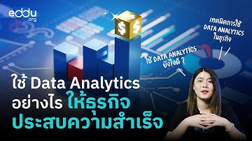 ใช้ Data Analytics อย่างไรให้ธุรกิจประสบความสำเร็จ