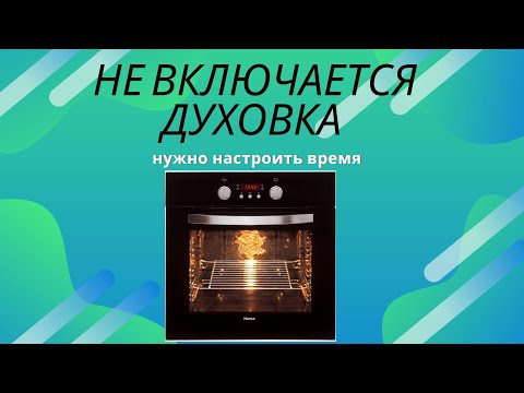 Не Включается Духовка . Как настроить время на плите ?