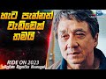 අශ වය ක ට ප ම බ ඳ ත ත ත ජ ක ච න ග අල ත ම ච ත රපටය Ride On 2023 Movie In Sinhala Cinemax
