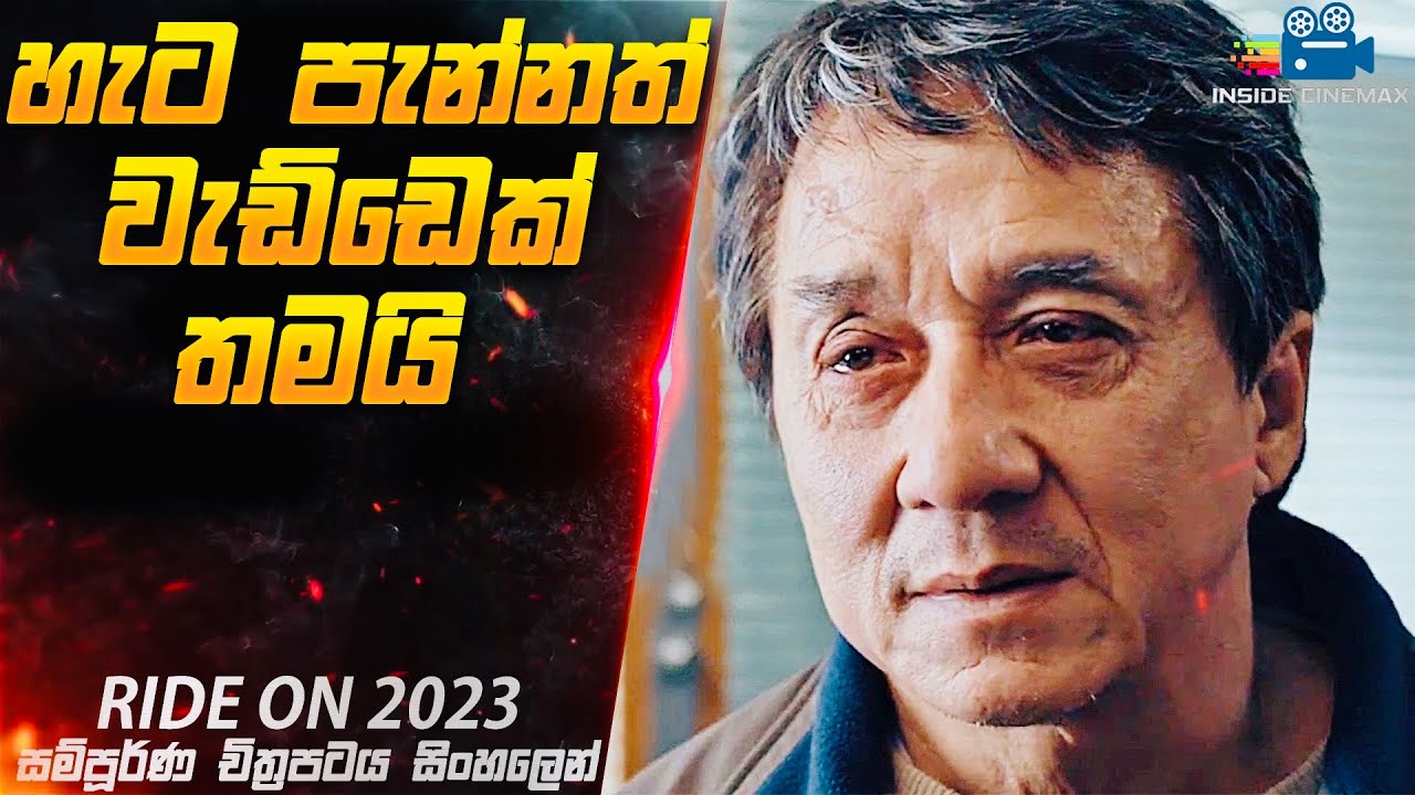 අශ්වයෙකුට පෙම් බැඳි තාත්තා - ජැකී චෑන් ගේ අලුත්ම චිත්‍රපටය😱|Ride On 2023 Movie in Sinhala | Cinemax