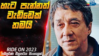          ride On 2023 Movie In Sinhala  Cinemax