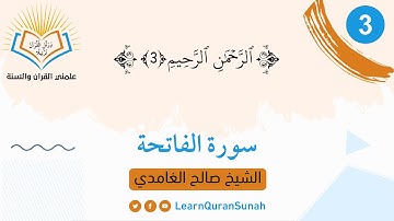 علمني القرآن والسنة | تصحيح التلاوة | سورة الفاتحة  الآية  (3)