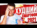 Верните МОИ ДЕНЬГИ! Самый УЖАСНЫЙ смартфон 2021!