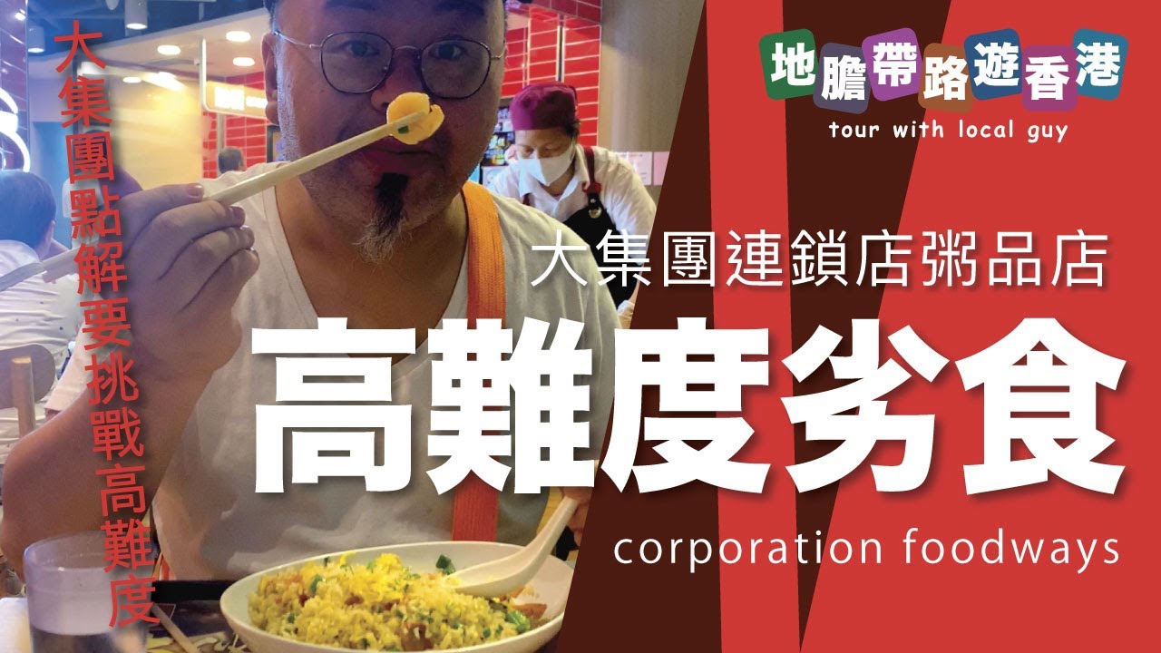 【地膽帶路遊香港】高難度劣食 大集團連鎖店粥品店 點解要挑戰高難度？