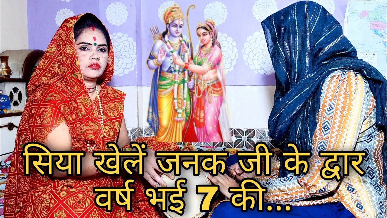 सिया खेलें जनक जी के द्वार वर्ष भई 7 की भजन Ram sita vivah bhajan Ram bhajan