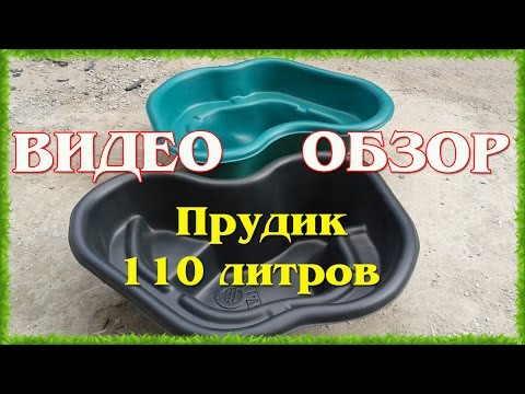 Прудик 110 литров