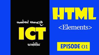 A/L - HTML සිංහලෙන් | EP 01 - BLOCK & INLINE ELEMENTS. Update