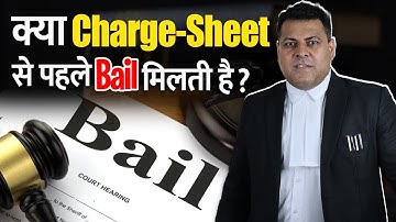 क्या Chargesheet से पहले Bail लगानी चाहिए?